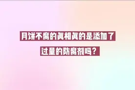 月饼竟然十年不腐？！真相看这里#市场监管小百科视频封面