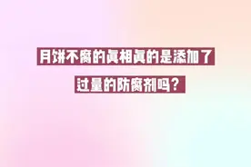 月饼竟然十年不腐？！真相看这里#市场监管小百科视频封面