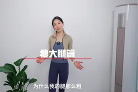 女生腿粗的原因，终于找到了…解决方案看这里～#瘦腿 #女子塑形视频封面