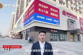 《消防安全管理人说消防》之消防车道、消防登高操作场地的常识视频封面