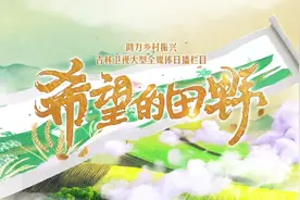 吉林卫视《希望的田野》吉林省生态环境厅助推全省经济高质量发展视频封面