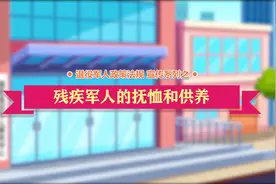 退役军人政策法规宣传系列之·残疾军人的抚恤和供养视频封面