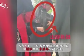 #贵州毕节疑似14岁女孩结婚现场痛哭 5月7日视频封面