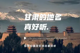 甘肃的地名，可以有多好听？#如意甘肃原创 #交响丝路如意甘肃视频封面