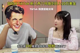 分享如何从TikTok 新人做到月入10万美金#tiktok #tiktok创业视频封面