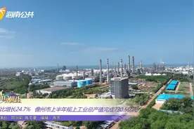 1、同比增长24.7% 儋州市上半年规上工业总产值完成730.5亿元
2视频封面