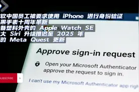 微软中国员工需iPhone身份验证，塑料外壳Watch SE #微软中国视频封面