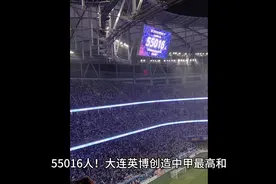 55016人！大连英博创造中甲最高上座纪录！55016人视频封面
