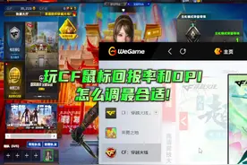 玩CF鼠标回报率和DPI怎么调最合适! #穿越火线 #CF教学