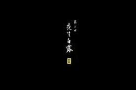 《黑神话：悟空》第三章过场动画视频封面