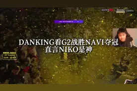 DANK1NG看G2战胜NAVI捧杯 终克九擒心魔揽桂冠 #dank1ng #danking视频封面