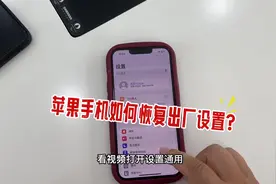 苹果手机如何恢复出厂设置？#苹果手机 #iphone冷知识视频封面