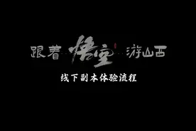 通关文牒领取流程一览|跟着悟空游山西“跟着悟空游山西视频封面
