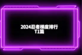 七月忍者梯度排行t1篇 #火影忍者手游 #决斗场 #火影真白视频封面