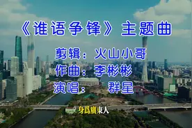 广东省省歌#谁语争锋#粤语#广东方言歌曲视频封面