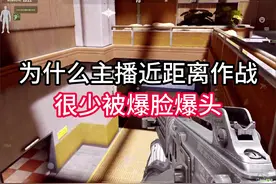 近距离作战如何防止被暴脸 #暗区突围 #暗区突围手游