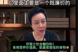 尽量少饮含糖饮料！食用营养价值高、能量密度低的食物！