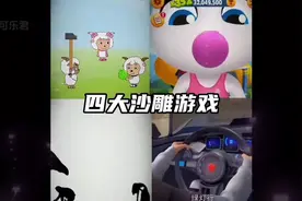 四大沙雕游戏，你们玩过几个 #笑死了