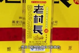 白酒市场之我见：老村长 老村长现在不光要警惕牛栏山视频封面