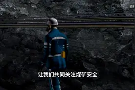 云南威信县煤矿突发意外事故 2024年8月18日