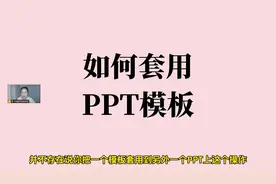 新手必问问题：如何套用ppt模板 #office办公技巧 #ppt #ppt教学