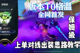 最新版本t0上单格温保姆级对线思路出装天赋教学 #lolm视频封面