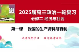 2025届高三政治一轮复习必修二视频封面