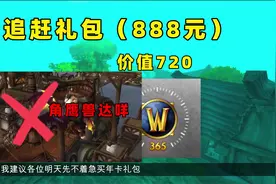 国服直升大礼包详细说明 #为了部落 #我们比你们多一个世界视频封面