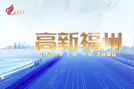 【2024.10.16】高新福州视频封面