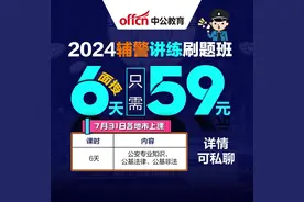 2024内蒙古辅警招聘 7月31日各地市同步开班
6天线下课仅需59元视频封面