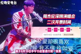 周杰伦深圳二开来了！明天中午1点整！去深圳的最后机会！