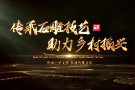 057102石雕技艺：乡村振兴的艺术密码#乡村振兴你我同行视频封面