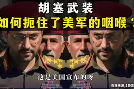 胡塞武装坚守正义，不怕炸，扼住美军咽喉 胡塞武装坚守正义视频封面