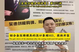 铝合金压铸模具浇口套用H13，很快开裂，要用什么模具钢。视频封面