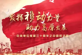 中国移动援藏30周年，谱写雪域高原发展新篇章。视频封面