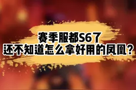 赛季服都S6了，还不知道怎么拿好用的凤凰 #梦幻西游赛季区