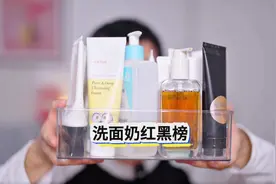 百元洁面红黑榜，一招挑出好洁面#洗面奶 #洁面 #双十一 #护肤