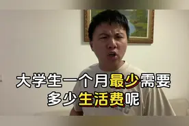 大学生一个月需要多少生活费？ #大学 #生活费视频封面