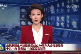 庆祝新疆生产建设兵团成立70周年大会隆重举行 中共中央 国务院视频封面