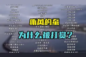 听风的蚕为什么会被打赏？ #听风的蚕 #听风的蚕朱唯一 #打赏主播视频封面