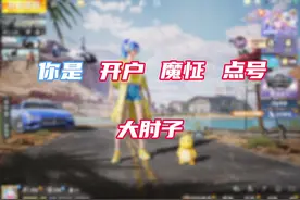 开户 点号 魔怔的起源你绝对想不到竟是… #和平精英 #哆啦A梦YY