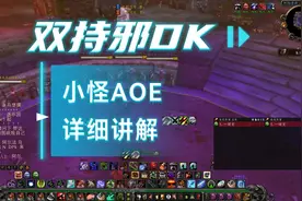 双持邪dk如何打小怪保姆级教程新手dk必备#巫妖王之怒  #新手教学视频封面