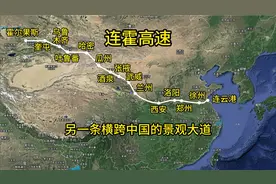 一直搞不清楚连霍高速是哪里到哪里，现在终于知道了视频封面