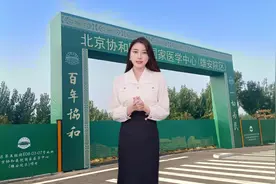 #雄安新区 第3所#三甲医院 马上开工，#协和医院  雄安院区来啦！视频封面