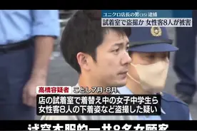 日本优衣库分店店长竟用手机偷拍试衣女顾客甚至偷拍女中学生换…视频封面