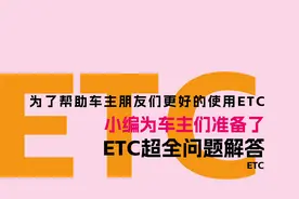 云南ETC超全问题解答（云南交投联网公司）视频封面