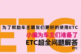 云南ETC超全问题解答（云南交投联网公司）视频封面