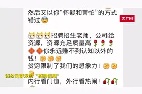 缴纳8000元“培训费”才能入职？小心家政公司“收费入职陷阱”视频封面