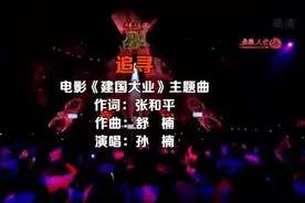 孙楠演唱《追寻》