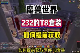 魔兽世界巫妖王之怒如何提前获取奥杜尔装备视频封面